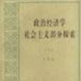 政治經濟學社會主義部分探索（六）(1996年于光遠編寫、人民出版社出版的圖書)