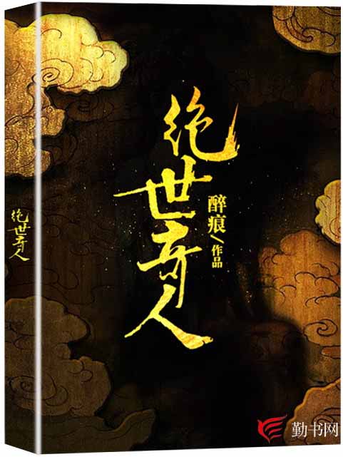 絕世奇人(勤書網作者醉痕創作的靈異奇談小說)