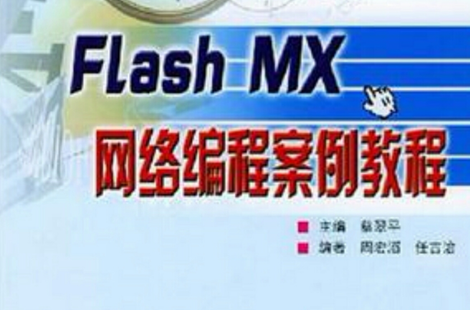 Flash MX網路編程案例教程