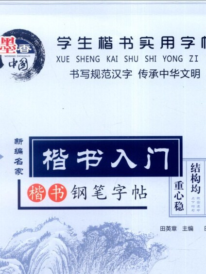 學生楷書實用字帖楷書入門