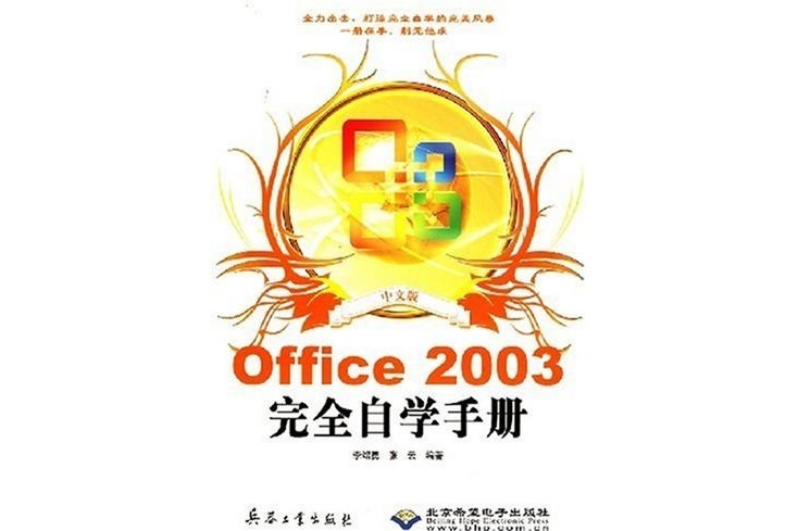 中文版Office 2003完全自學手冊