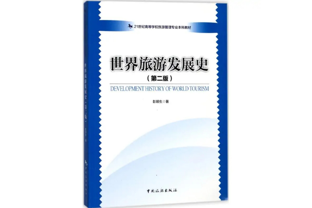 世界旅遊發展史(2017年中國旅遊出版社出版的圖書)