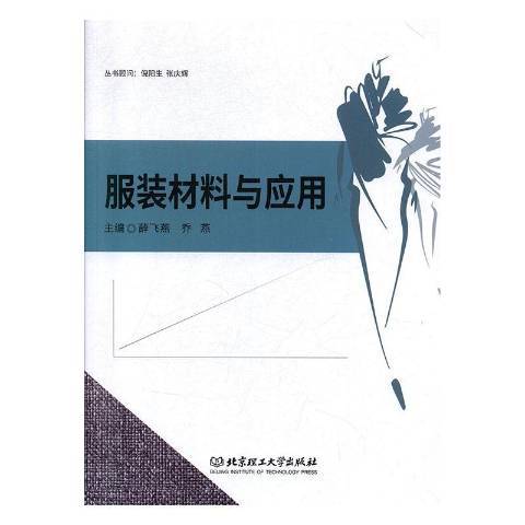 服裝材料與套用(2020年北京理工大學出版社出版的圖書)