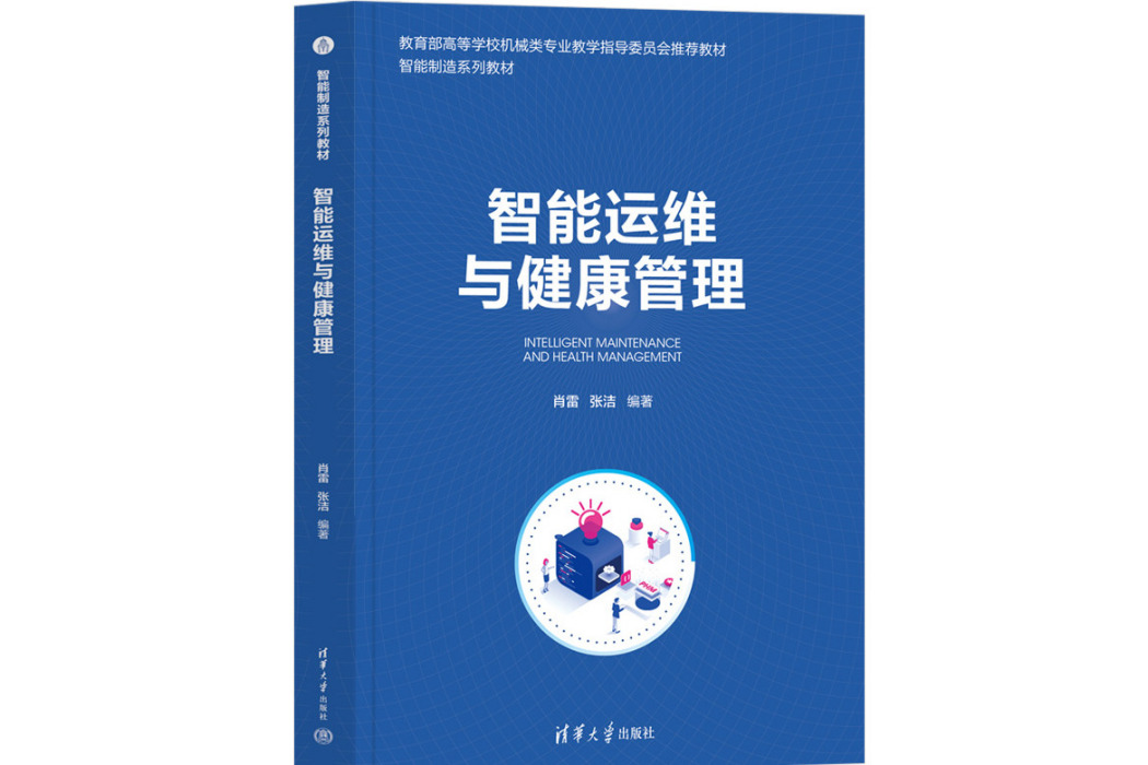 智慧型運維與健康管理(2023年清華大學出版社出版的圖書)