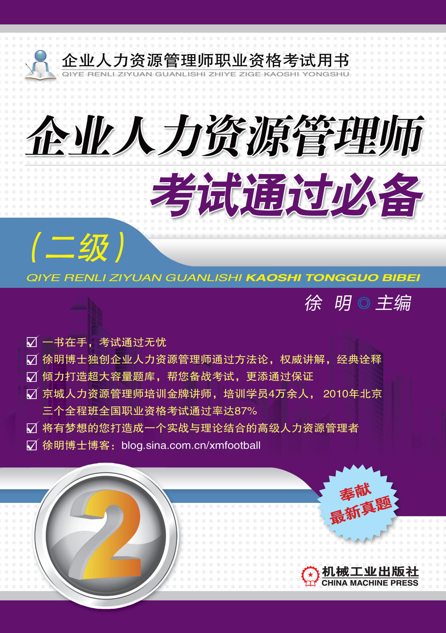 企業人力資源管理師考試通過必備