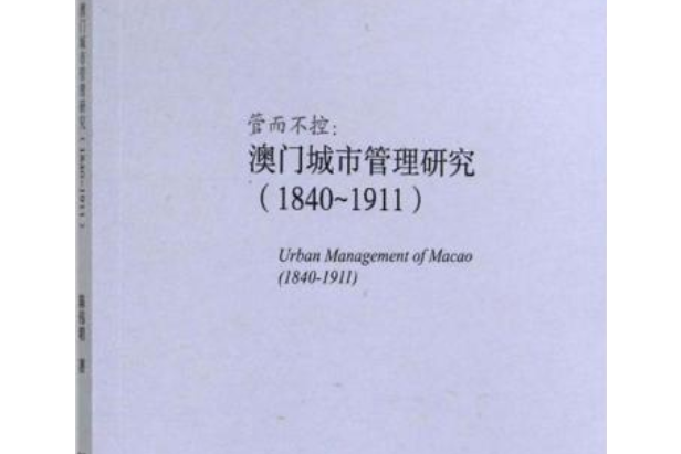 管而不控：澳門城市管理研究(1840～1911)