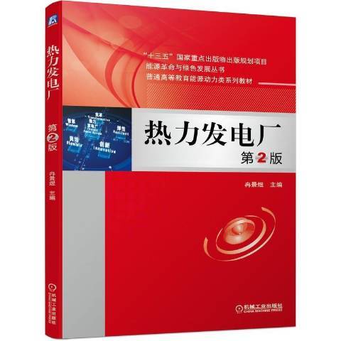 熱力發電廠(2021年機械工業出版社出版的圖書)