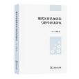 現代漢語認知語法與教學語法研究