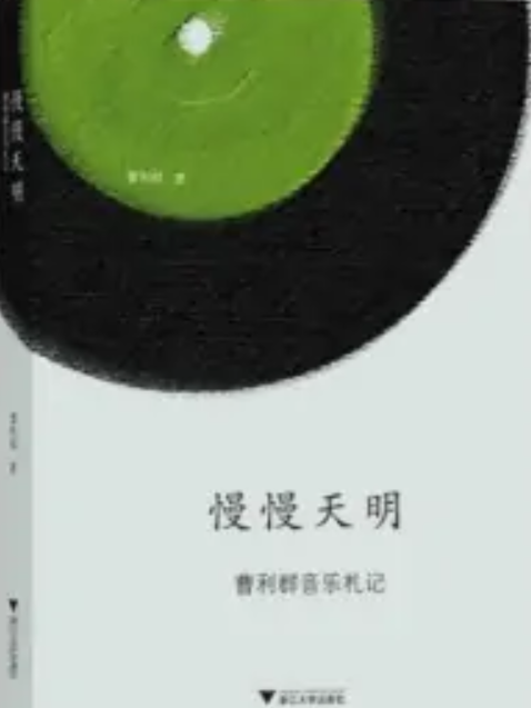 慢慢天明