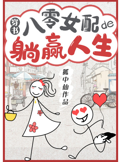 八零女配的躺贏人生[穿書]