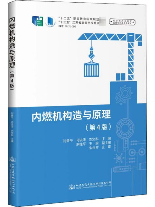 內燃機構造與原理(2020年人民交通出版社股份有限公司出版的圖書)