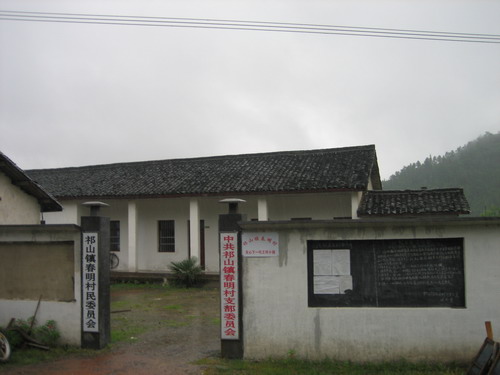 春明村(安徽祁門縣祁山鎮下轄村)