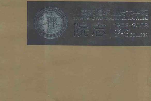 山西交通職業技術學院院志(1958-2008)