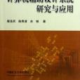 煤礦採掘接續計算機輔助設計系統研究與套用