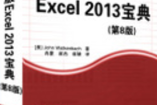 中文版Excel 2013寶典（第8版）