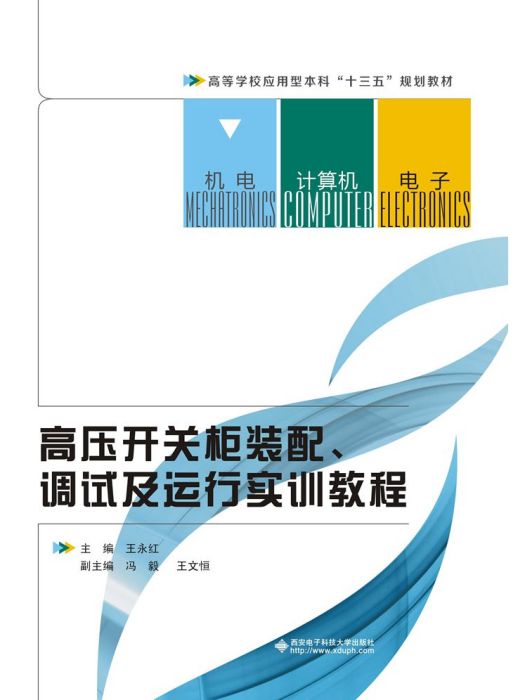 高壓開關櫃裝配、調試及運行實訓教程（高職）