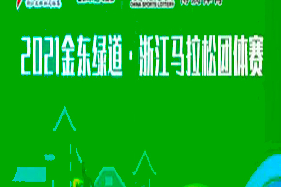 2021金東綠道·浙江馬拉松團體賽