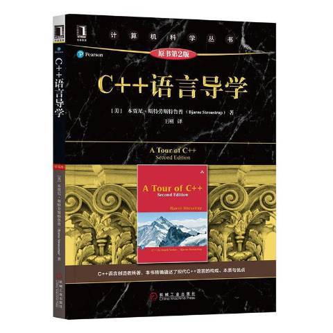 C++語言導學(2019年機械工業出版社出版的圖書)