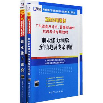 （2013最新版）廣東省直及地市、縣事業單位招聘考試專用教材