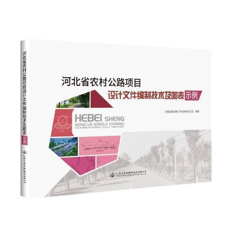 河北省農村公路項目設計檔案編制技術及圖表示例