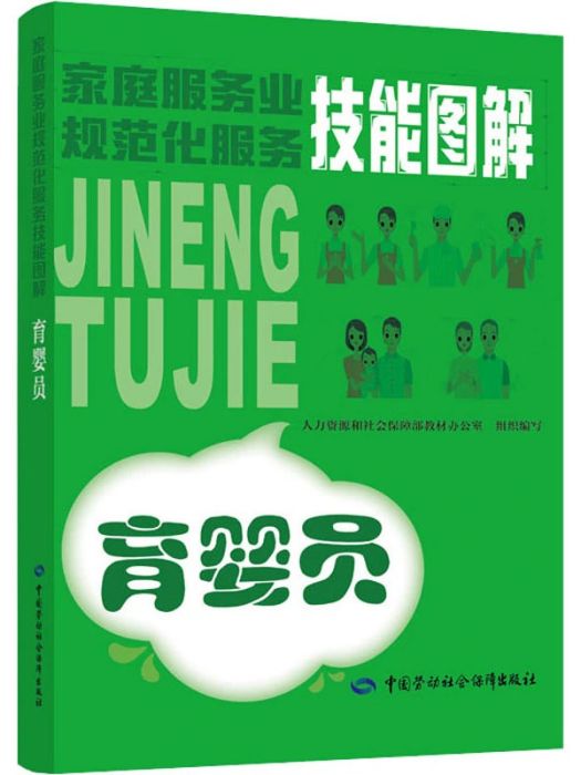 育嬰員(2019年中國勞動社會保障出版社出版的圖書)