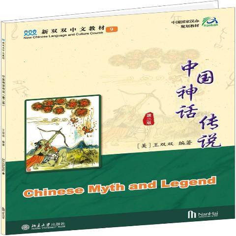 中國神話傳說(2019年北京大學出版社出版的圖書)