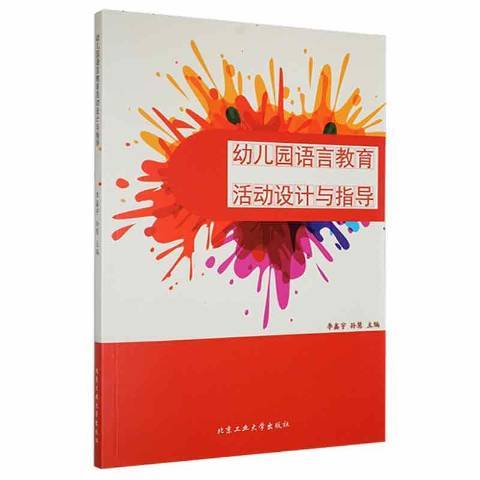 幼稚園語言教育活動設計與指導(2021年北京工業大學出版社出版的圖書)