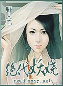 野人乙作品《絕代妖嬈》