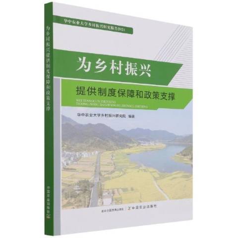 為鄉村振興提供制度保障和政策支撐