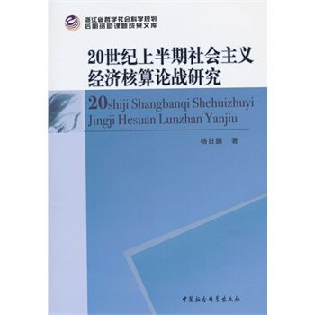 20世紀上半期社會主義經濟核算論戰研究