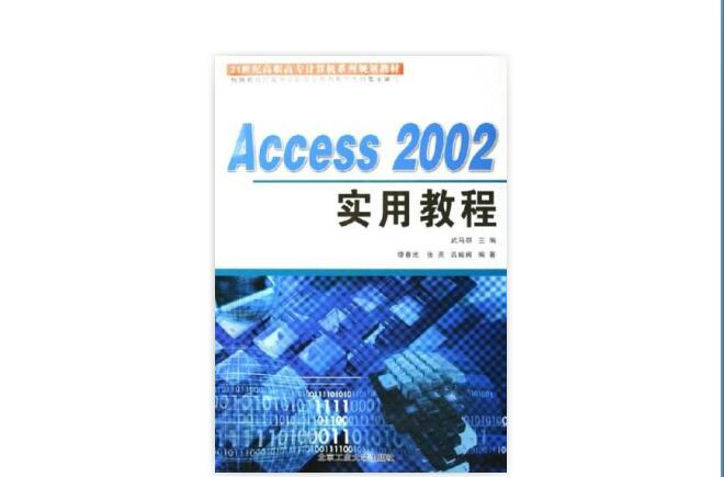 Access 2002實用教程(Access2002實用教程)