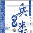 象棋布局叢書：兵類布局