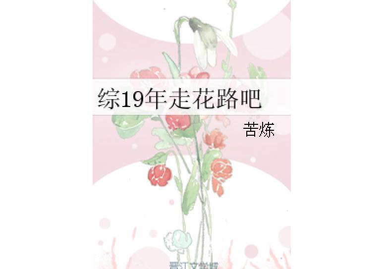 綜19年走花路吧