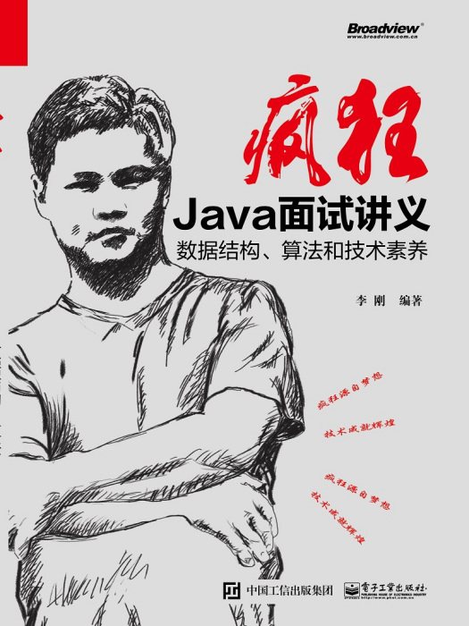 瘋狂Java面試講義——數據結構、算法與技術素養