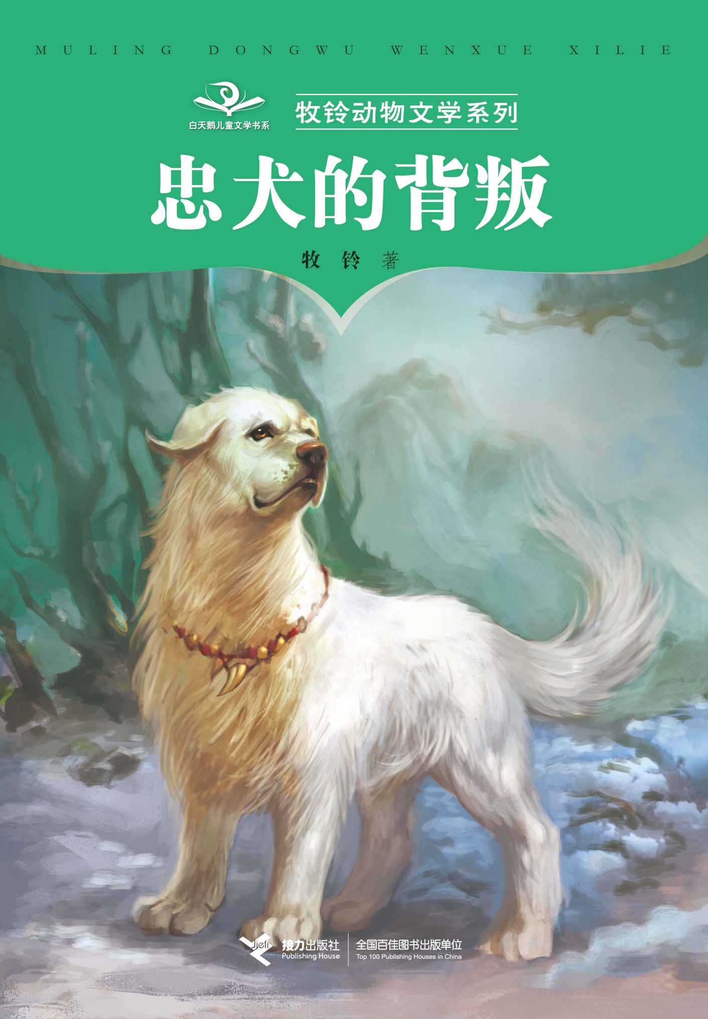 牧鈴動物文學系列：忠犬的背叛