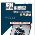 塑膠成型CAE——Moldflow套用基礎