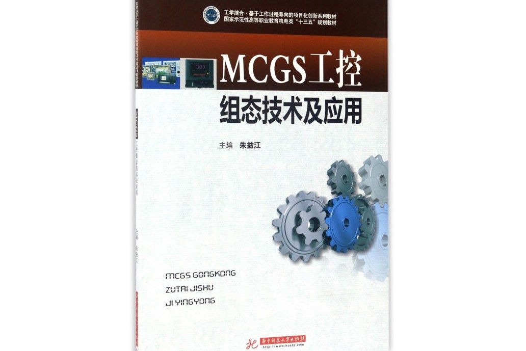 MCGS工控組態技術及套用