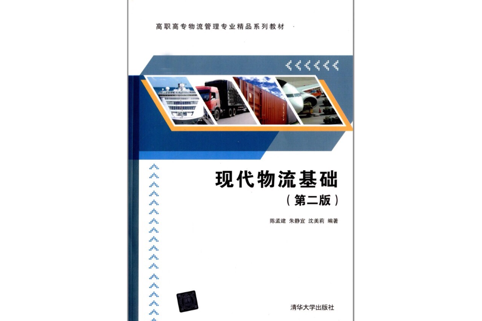 現代物流基礎（第二版）(2013年清華大學出版社出版的圖書)