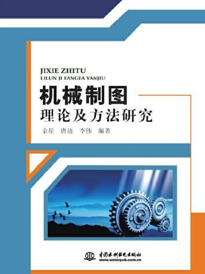 機械製圖理論及方法研究