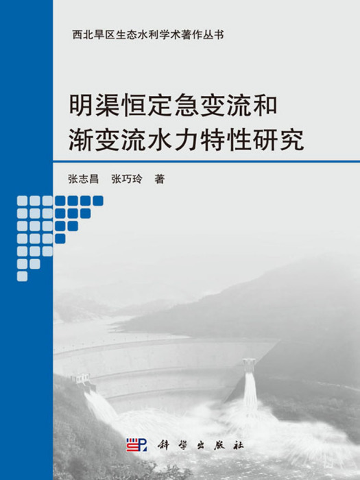 明渠恆定急變流和漸變流水力特性研究