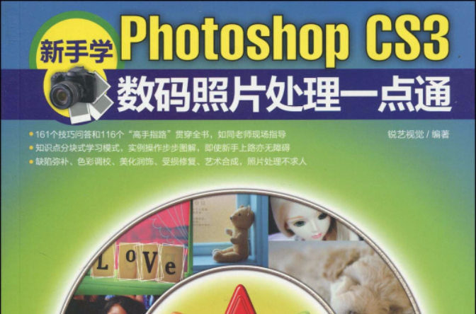 新手學photoshopcs3數碼照片處理一點通