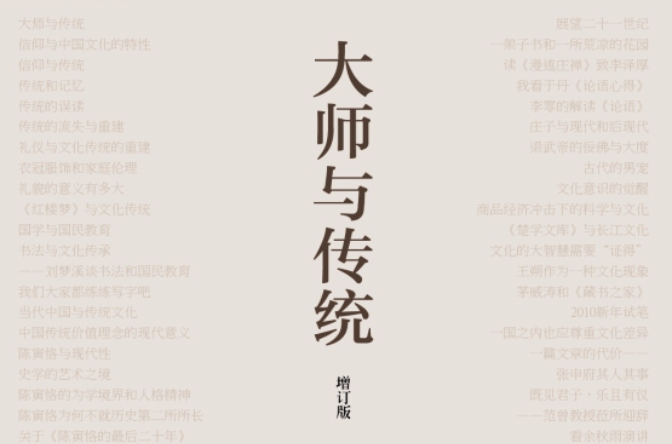 大師與傳統 （增訂版）