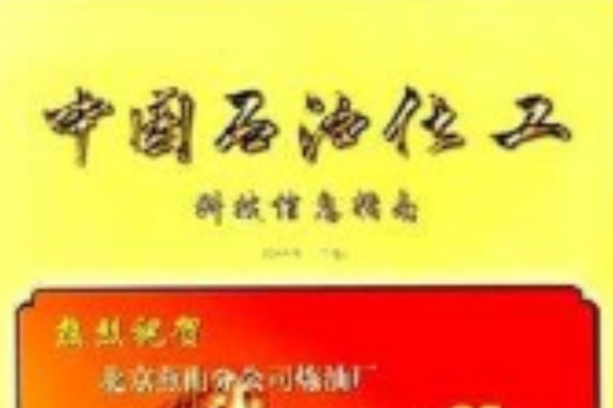 中國石油化工科技信息指南：2004年