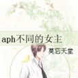 aph不同的女主