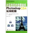 計算機照片處理技術：Photoshop CS4實用教程