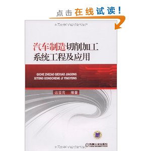 汽車製造切削加工系統工程及套用