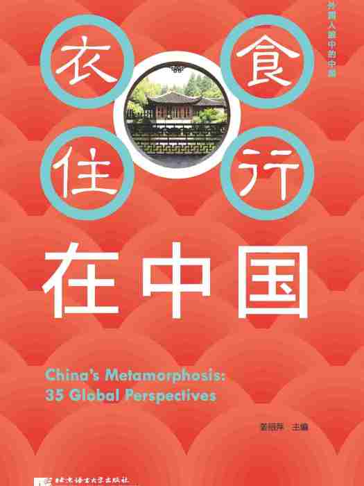 外國人眼中的中國：衣食住行在中國（中文版）