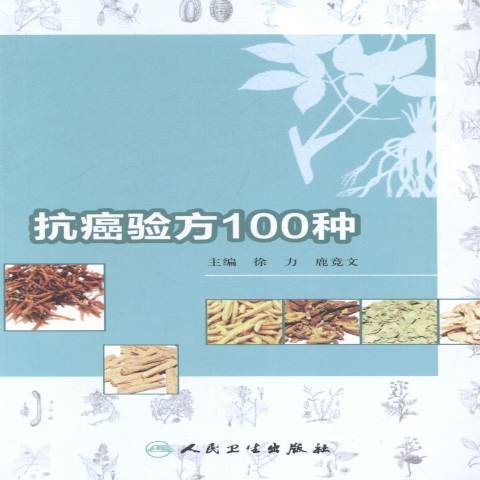 驗方100種