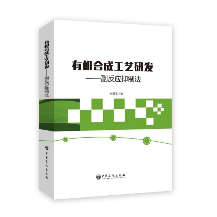 有機合成工藝研發——副反應抑制法