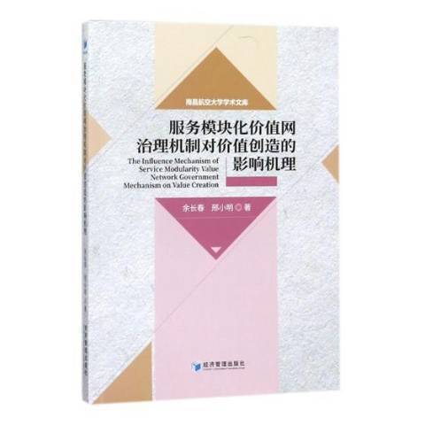 服務模組化價值網治理機制對價值創造的影響機理